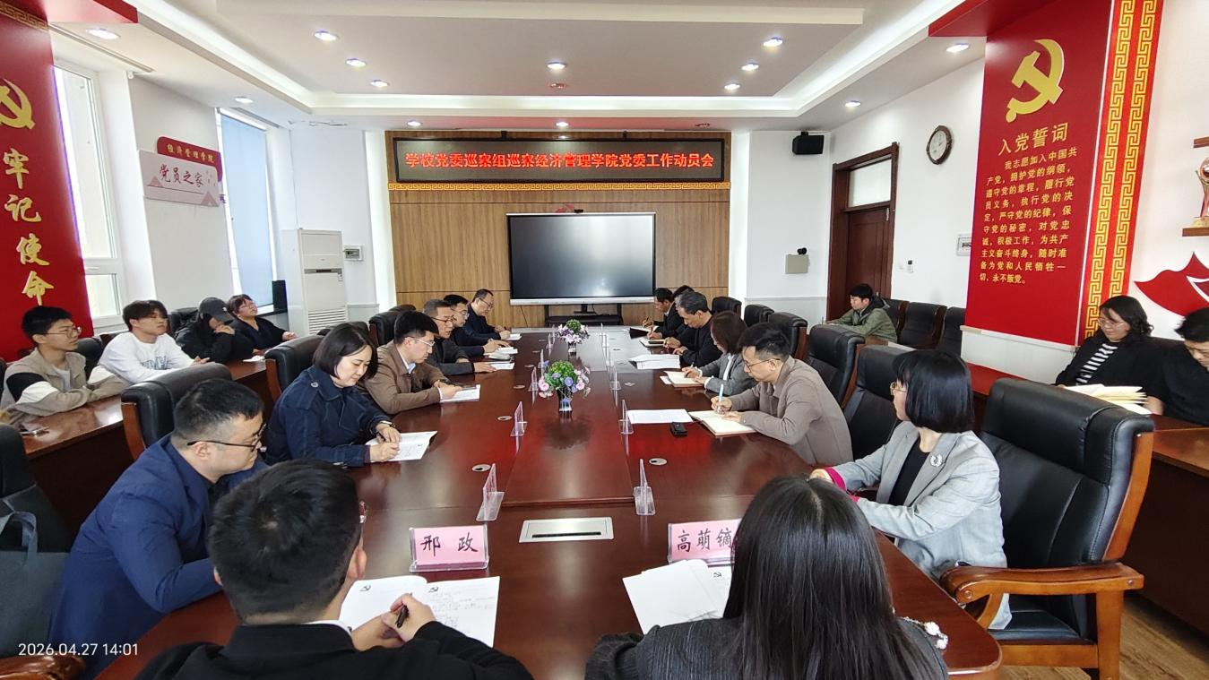 学院召开学校党委巡察组巡察经济管理学院党委工作动员会